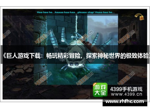《巨人游戏下载：畅玩精彩冒险，探索神秘世界的极致体验》