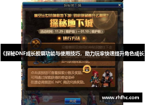 《探秘DNF成长胶囊功能与使用技巧，助力玩家快速提升角色成长》