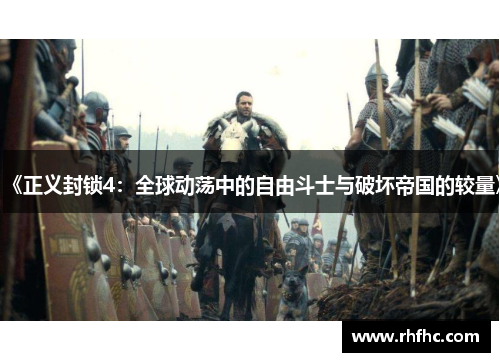 《正义封锁4：全球动荡中的自由斗士与破坏帝国的较量》