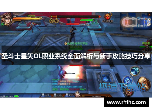 圣斗士星矢OL职业系统全面解析与新手攻略技巧分享