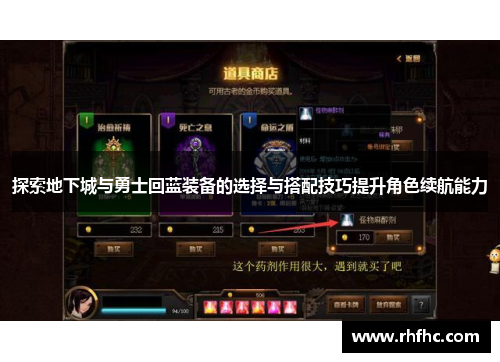 探索地下城与勇士回蓝装备的选择与搭配技巧提升角色续航能力
