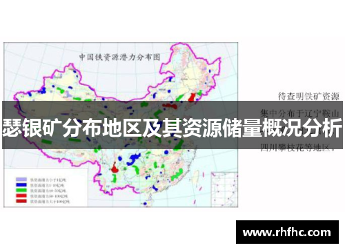 瑟银矿分布地区及其资源储量概况分析