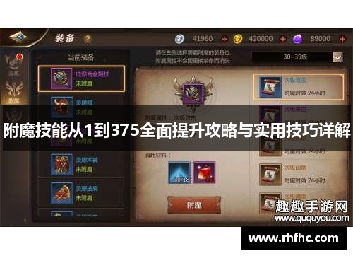 附魔技能从1到375全面提升攻略与实用技巧详解