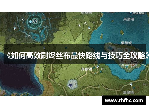 《如何高效刷烬丝布最快路线与技巧全攻略》
