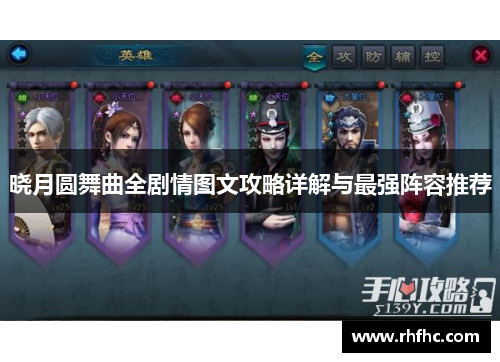 晓月圆舞曲全剧情图文攻略详解与最强阵容推荐
