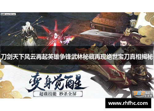 刀剑天下风云再起英雄争锋武林秘藏再现绝世宝刀真相揭秘