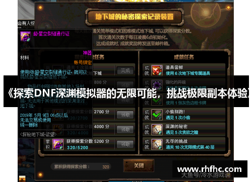 《探索DNF深渊模拟器的无限可能，挑战极限副本体验》