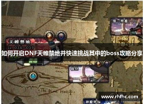 如何开启DNF天帷禁地并快速挑战其中的boss攻略分享
