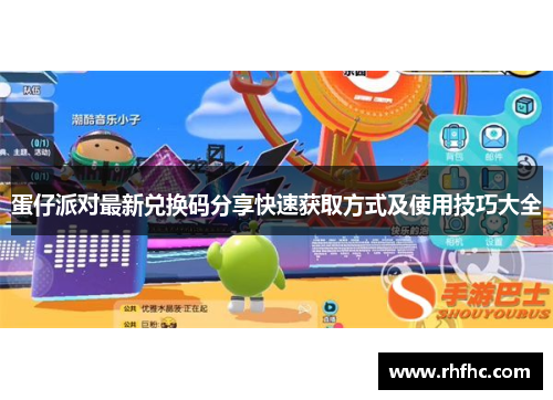 蛋仔派对最新兑换码分享快速获取方式及使用技巧大全