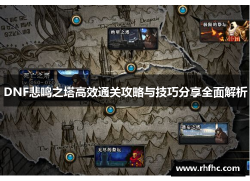 DNF悲鸣之塔高效通关攻略与技巧分享全面解析