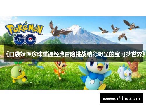 《口袋妖怪珍珠重温经典冒险挑战精彩纷呈的宝可梦世界》