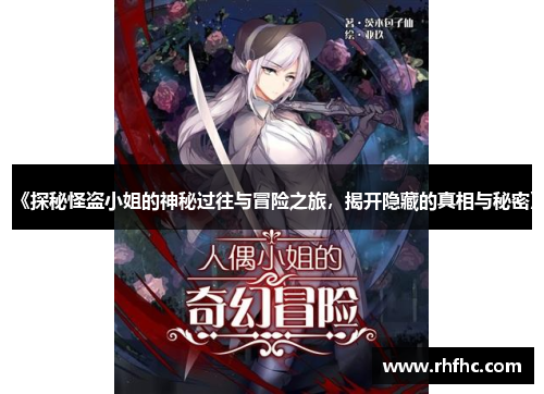 《探秘怪盗小姐的神秘过往与冒险之旅，揭开隐藏的真相与秘密》