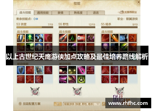 以上古世纪天鹰游侠加点攻略及最佳培养路线解析