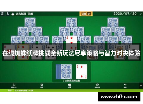 在线蜘蛛纸牌挑战全新玩法尽享策略与智力对决体验