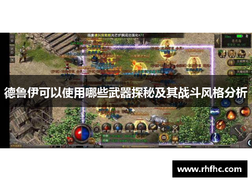 德鲁伊可以使用哪些武器探秘及其战斗风格分析