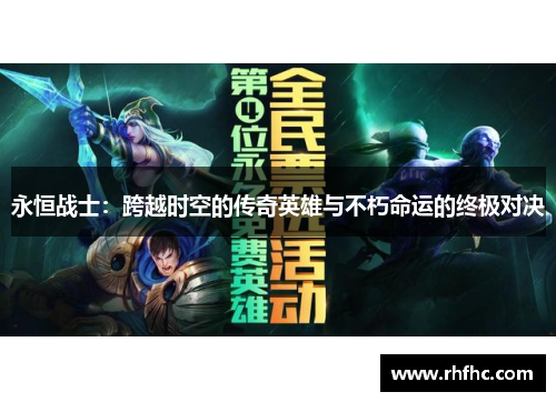 永恒战士：跨越时空的传奇英雄与不朽命运的终极对决