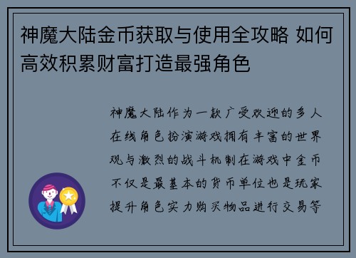 神魔大陆金币获取与使用全攻略 如何高效积累财富打造最强角色
