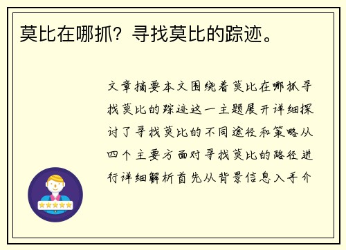 莫比在哪抓？寻找莫比的踪迹。