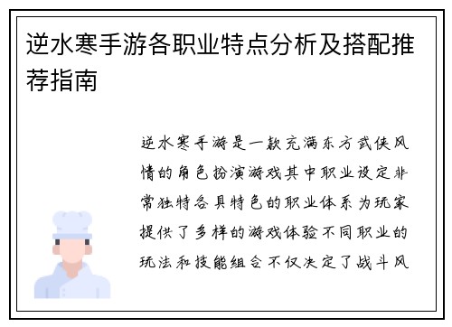 逆水寒手游各职业特点分析及搭配推荐指南