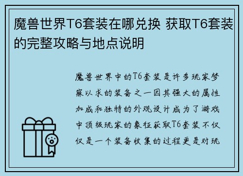 魔兽世界T6套装在哪兑换 获取T6套装的完整攻略与地点说明