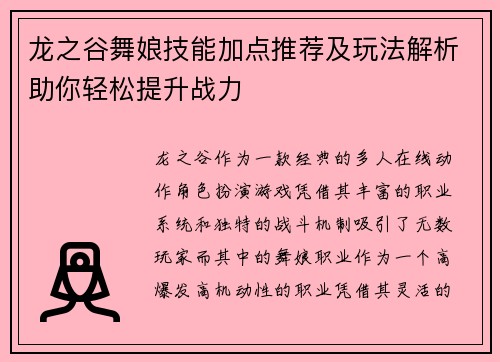 龙之谷舞娘技能加点推荐及玩法解析助你轻松提升战力