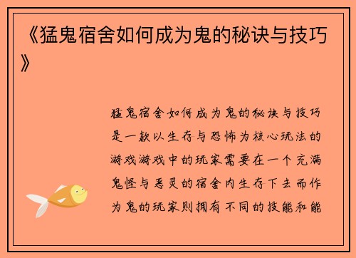 《猛鬼宿舍如何成为鬼的秘诀与技巧》