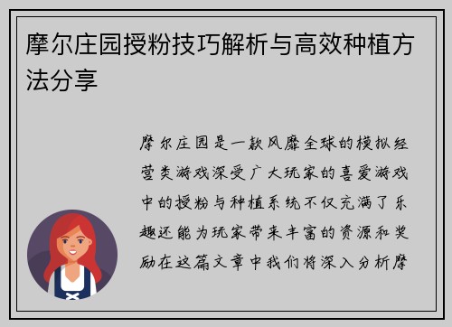 摩尔庄园授粉技巧解析与高效种植方法分享