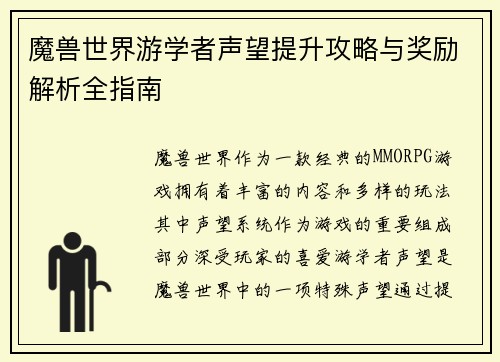 魔兽世界游学者声望提升攻略与奖励解析全指南