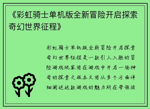 《彩虹骑士单机版全新冒险开启探索奇幻世界征程》