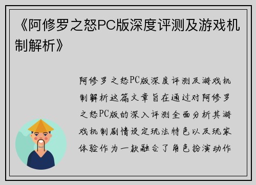 《阿修罗之怒PC版深度评测及游戏机制解析》