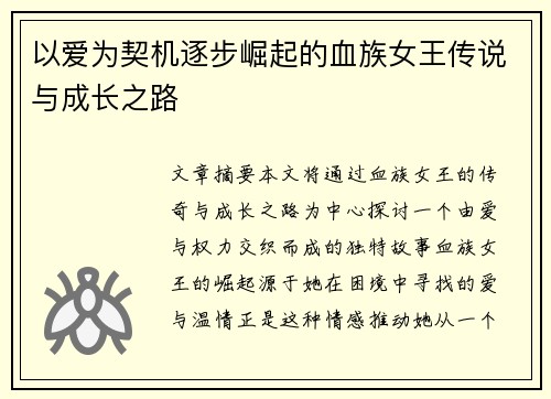 以爱为契机逐步崛起的血族女王传说与成长之路