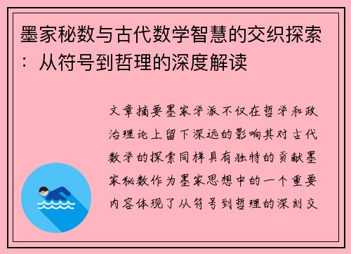 墨家秘数与古代数学智慧的交织探索：从符号到哲理的深度解读