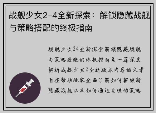 战舰少女2-4全新探索：解锁隐藏战舰与策略搭配的终极指南