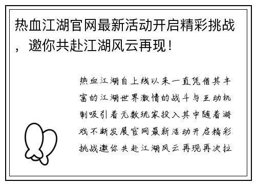 热血江湖官网最新活动开启精彩挑战，邀你共赴江湖风云再现！