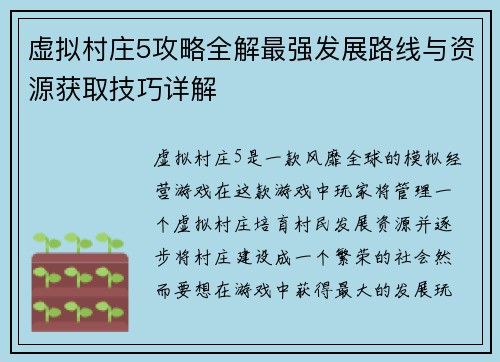 虚拟村庄5攻略全解最强发展路线与资源获取技巧详解