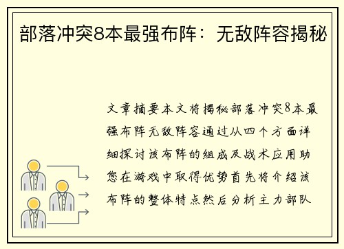 部落冲突8本最强布阵：无敌阵容揭秘