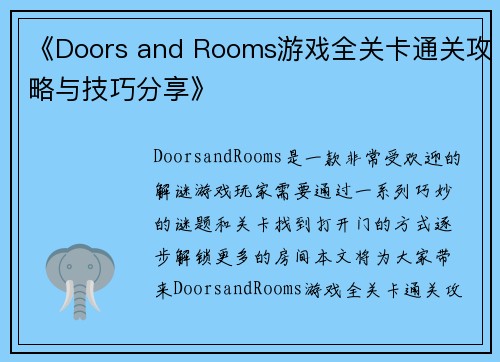 《Doors and Rooms游戏全关卡通关攻略与技巧分享》