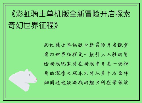 《彩虹骑士单机版全新冒险开启探索奇幻世界征程》
