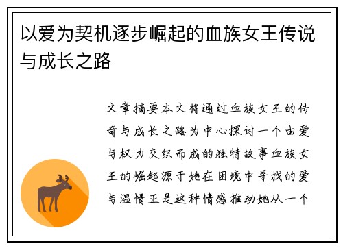 以爱为契机逐步崛起的血族女王传说与成长之路