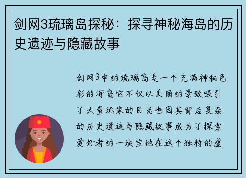 剑网3琉璃岛探秘：探寻神秘海岛的历史遗迹与隐藏故事