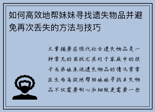 如何高效地帮妹妹寻找遗失物品并避免再次丢失的方法与技巧