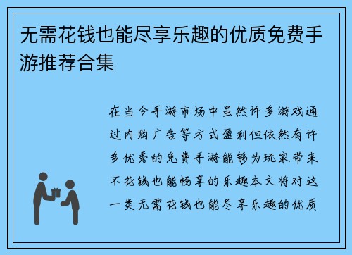 无需花钱也能尽享乐趣的优质免费手游推荐合集