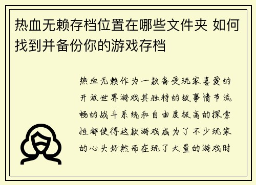 热血无赖存档位置在哪些文件夹 如何找到并备份你的游戏存档