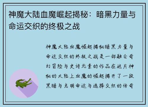 神魔大陆血魔崛起揭秘：暗黑力量与命运交织的终极之战