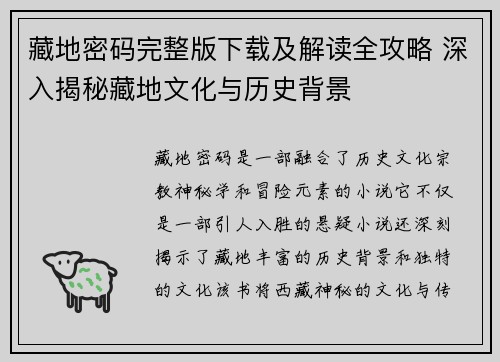 藏地密码完整版下载及解读全攻略 深入揭秘藏地文化与历史背景