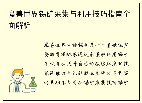 魔兽世界锡矿采集与利用技巧指南全面解析