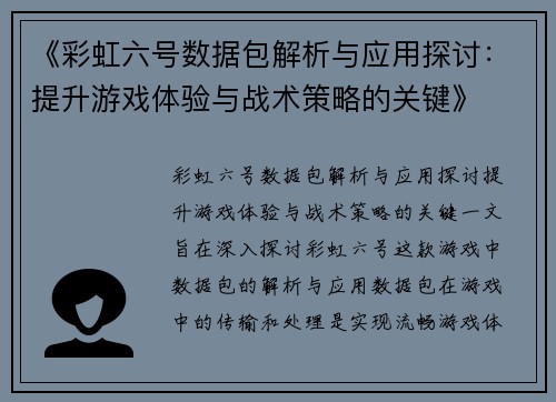 《彩虹六号数据包解析与应用探讨：提升游戏体验与战术策略的关键》