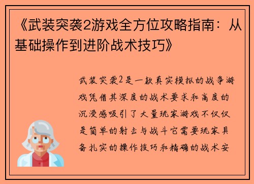 《武装突袭2游戏全方位攻略指南：从基础操作到进阶战术技巧》