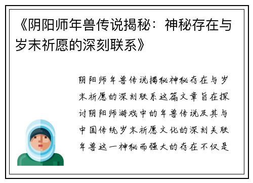 《阴阳师年兽传说揭秘：神秘存在与岁末祈愿的深刻联系》