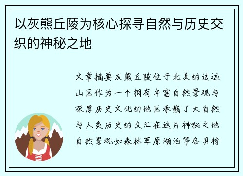 以灰熊丘陵为核心探寻自然与历史交织的神秘之地